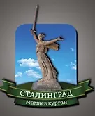 Сувенирный магнит Сталинград Родина-мать (Волгоград) (Рм1) - фото 1