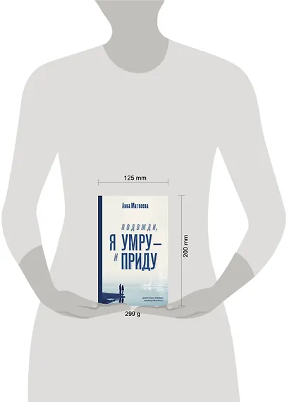 Подожди, я умру – и приду - фото 4