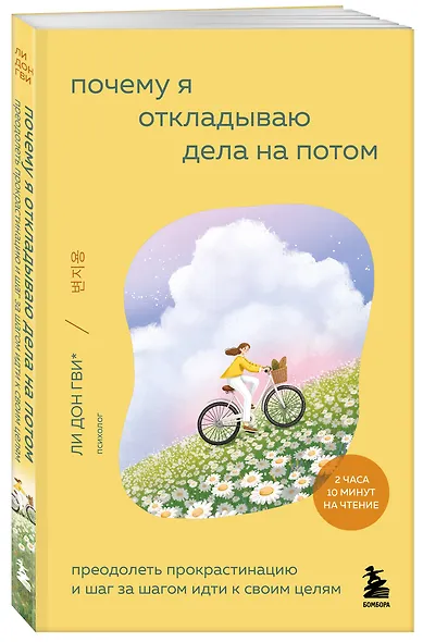 Почему я откладываю дела на потом. Преодолеть прокрастинацию и шаг за шагом идти к своим целям - фото 3