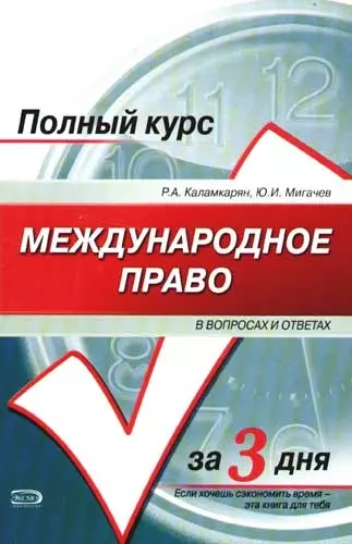 Международное право в вопросах и ответах: Учебное пособие - фото 1