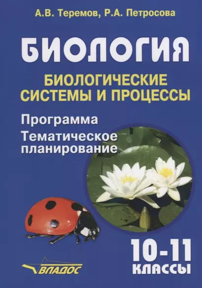 Биология. 10-11 классы. Биологические системы и процессы. Программа. Тематическое планирование - фото 1