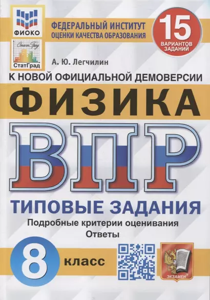 Всероссийская проверочная работа: Физика: 8 класс: 15 вариантов. Типовые задания - фото 1