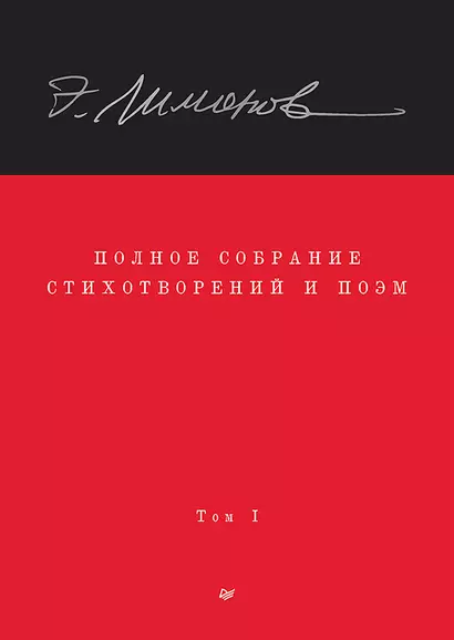 Полное собрание стихотворений и поэм. В 4 томах. Том 1 - фото 1