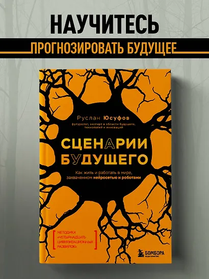 Сценарии будущего. Как жить и работать в мире, захваченном нейросетью и роботами - фото 4