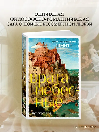 Путь через века. Кн. 2. Врата небесные - фото 4