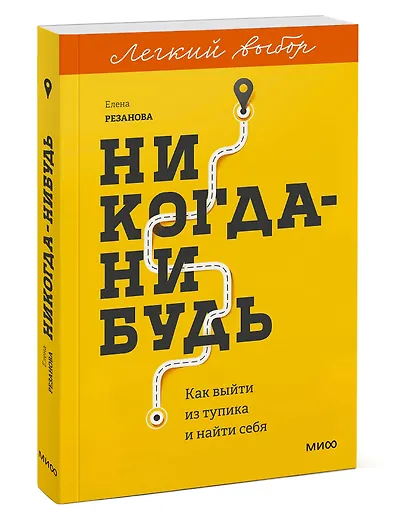 Никогда-нибудь. Как выйти из тупика и найти себя. Легкий выбор - фото 3