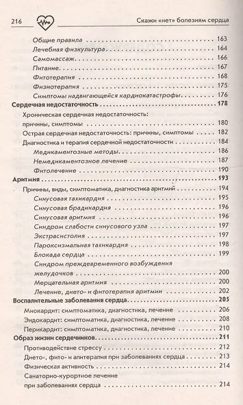 Скажи нет болезням сердца / Скажи нет высокому и низкому давлению - фото 6
