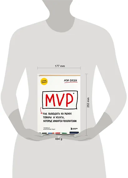 MVP. Как выводить на рынок товары и услуги, которые нравятся покупателям - фото 7