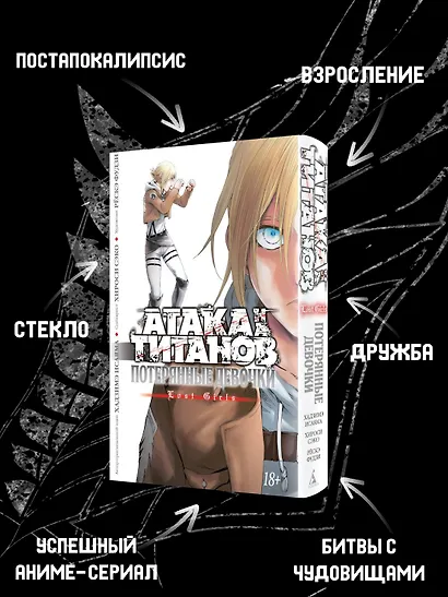 Атака титанов: Потерянные девушки. Книга 1, 2 (Том 1, 2) (Attack on Titan: Lost Girls). Манга - фото 4