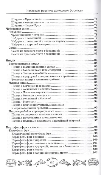 Коллекция рецептов домашнего фастфуда - фото 5