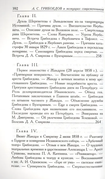 А.С. Грибоедов. Его жизнь и гибель в мемуарах современников - фото 8