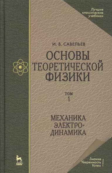 Основы теоретической физики В 2-х тт. Том. 1: Механика. Электродинамика: Учебник, 4-е изд., стер. - фото 1