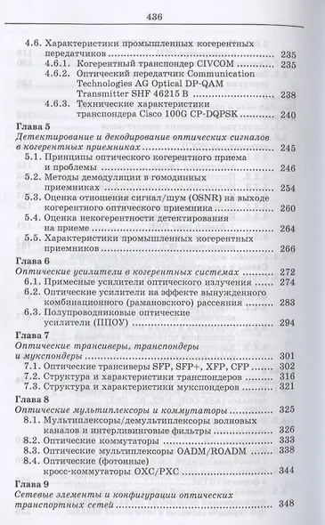 Когерентные оптические сети. Учебное пособие для СПО - фото 4