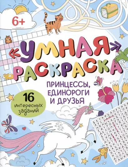 Умная раскраска "Принцессы, единороги и друзья". 16 интересных заданий - фото 1