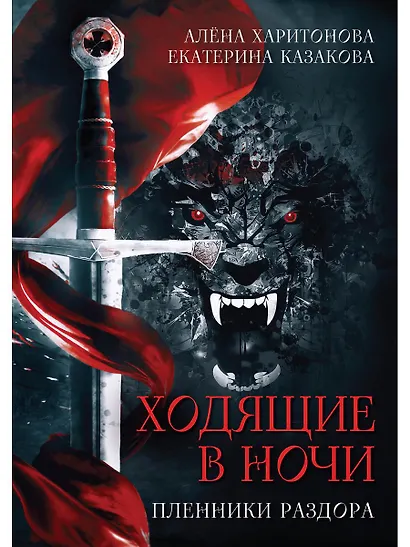 Ходящие в ночи. Книга 3: Пленники раздора (с автографом) - фото 1