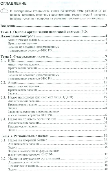 Налоги и налогообложение Практ. Уч. пос. (+2 изд.) (мВОБакалавр) Яшина (2 вида) (60/87с.) (+электр. - фото 2