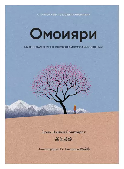 Омоияри. Маленькая книга японской философии общения - фото 1