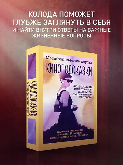 Киноподсказки. Метафорические карты. 40 фильмов для ответов на самые сокровенные вопросы - фото 4