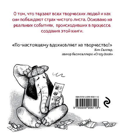 Как победить страх белого листа. Тактика креативных побед Слона Симона - фото 2