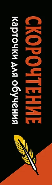 Скорочтение. Карточки для обучения - фото 5