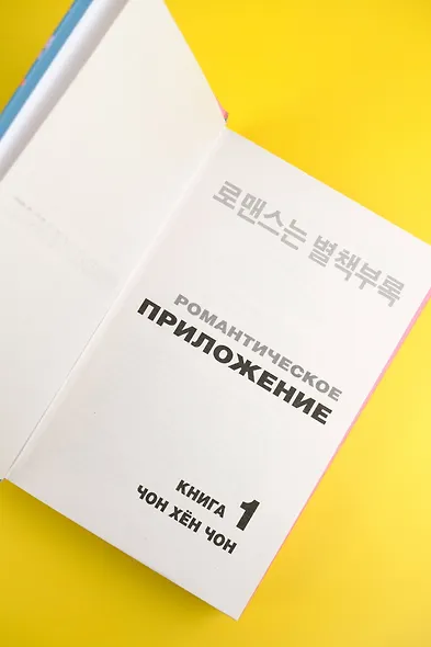 Романтическое приложение. Книга 1 - фото 6