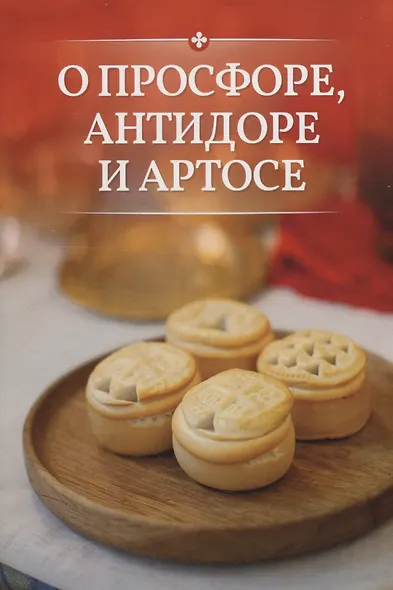 О просфоре, антидоре и артосе - фото 1