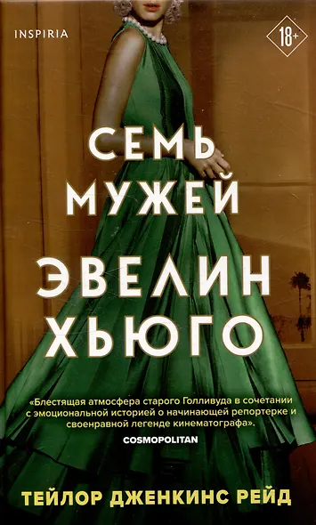 Комплект из 2-х книг. Мировые хиты Тейлор Дженкинс Рейд (Семь мужей Эвелин Хьюго + Дейзи Джонс & The Six) - фото 8
