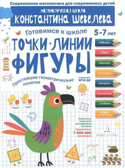 Точки. Линии. Фигуры. Простейшие геометрические понятия. Для детей 5-7 лет. - фото 1