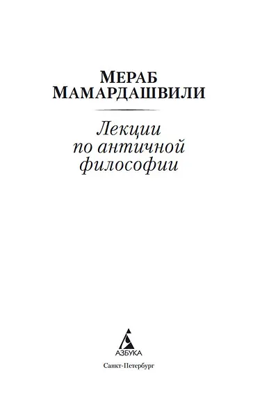 Лекции по античной философии - фото 4