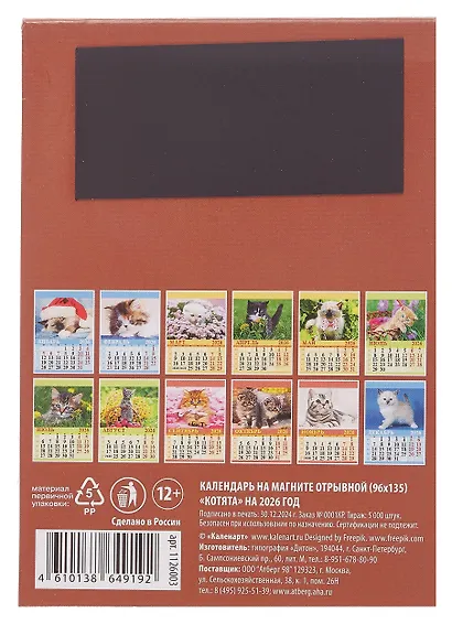 Календарь 2026г 96*135 "Котята " на магните - фото 2