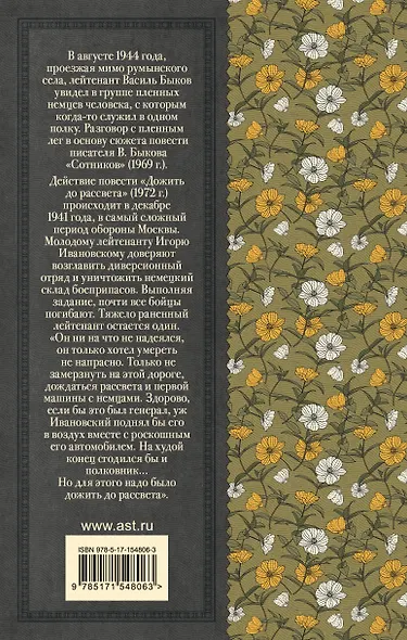 Сотников. Дожить до рассвета - фото 2