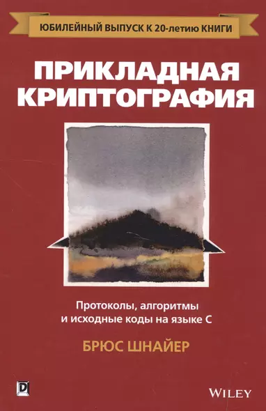 Прикладная криптография: протоколы, алгоритмы и исходный код на C, 2-е юбилейное издание - фото 1