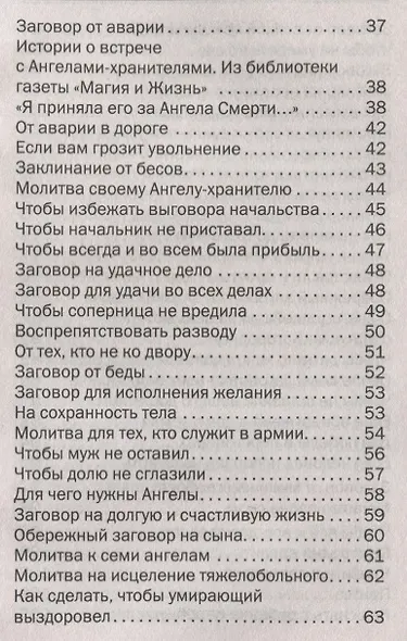 Помощь Ангелов-хранителей. Защита души и тела - фото 3