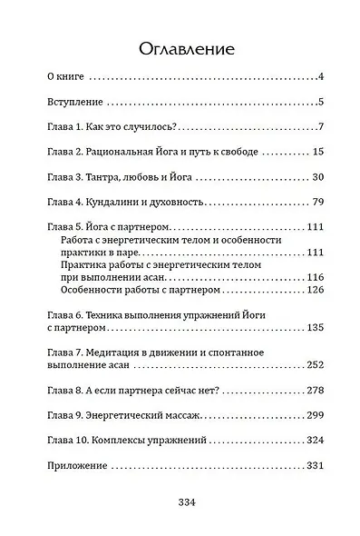 Тантра. Йога с партнером - фото 3