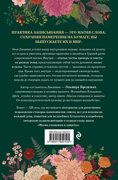 Дневник современной ведьмы: для записей, списков дел, мыслей, обрядов, рецептов и самоанализа (зеленый) - фото 2