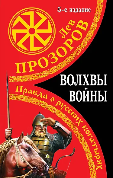 Волхвы войны. Правда о русских богатырях / 5-е изд. - фото 1