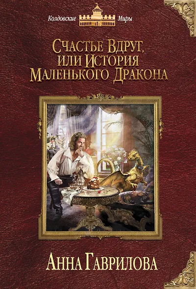 Счастье вдруг, или История маленького дракона - фото 1