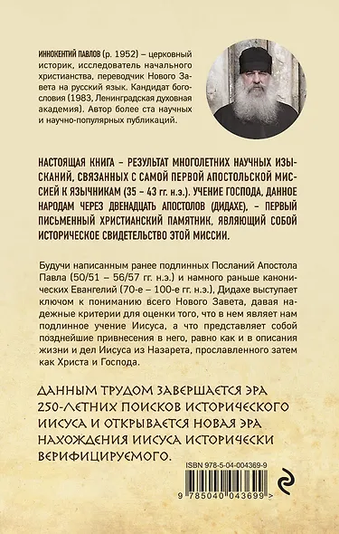 Как жили и во что верили первые христиане: Учение двенадцати апостолов - фото 2