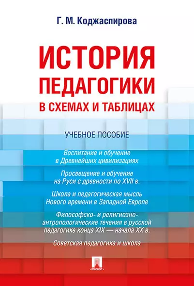 История педагогики в схемах и таблицах. Уч.пос. - фото 1