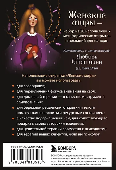 Женские миры. Метафорические открытки для бережной рефлексии и погружения в творческое пространство - фото 2