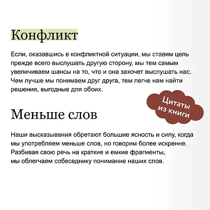 Поняли друг друга. Практика ненасильственного общения для любых целей - фото 7