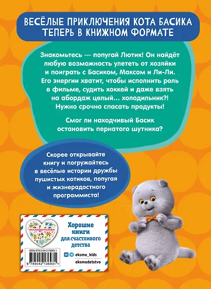 Кот Басик. Пернатый переполох. 4 сезон - фото 2