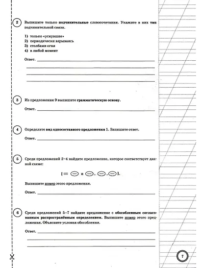 ВПР. Русский язык. 8 класс. Типовые задания. 10 вариантов заданий. Подробные критерии оценивания. Ответы. ФГОС НОВЫЙ - фото 4