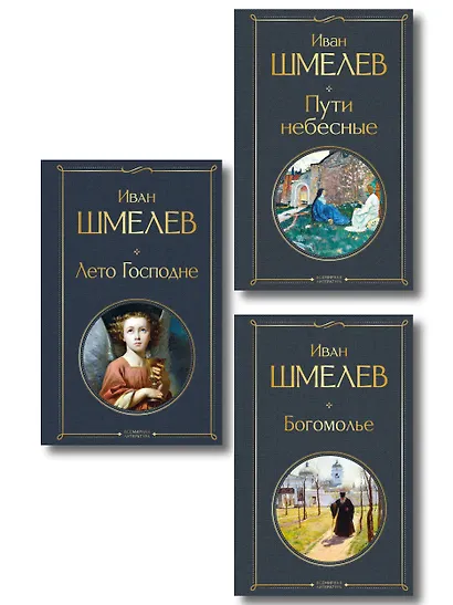 Золотые купола. Православное мировоззрение Ивана Шмелева (набор из 3 книг: "Богомолье", "Пути небесные", "Лето Господне") - фото 1