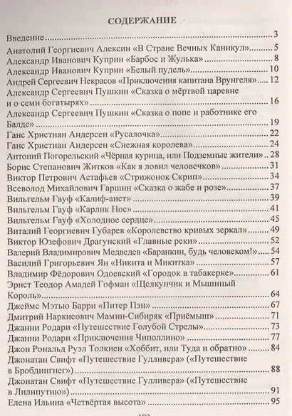 Литературное чтение. 4 класс. Активизация познавательной деятельности на основе программных произведений. Игры. Разноуровневые туры - фото 2