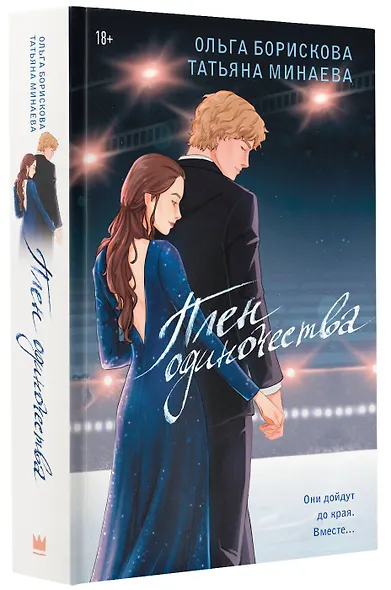 Плен одиночества - фото 3