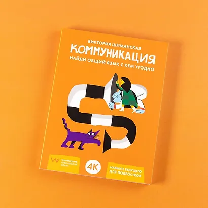 Коммуникация. Найди общий язык с кем угодно - фото 12