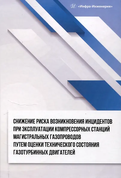 Снижение риска возникновения инцидентов при эксплуатации компрессорных станций магистральных газопроводов путем оценки технического состояния газотурбинных двигателей - фото 1