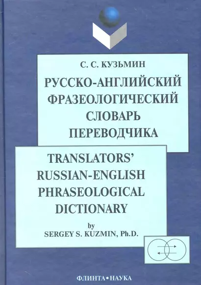 Русско-англ. фразеологический словарь переводчика (2 изд) Кузьмин - фото 1