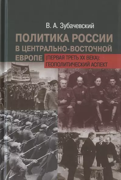 Политика России в Центрально-Восточной Европе (первая треть XX века): геополитический аспект - фото 1